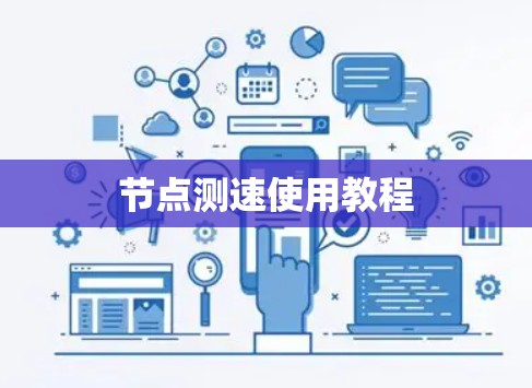 节点测速使用教程