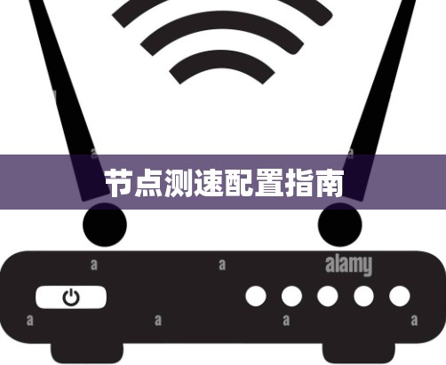节点测速配置指南