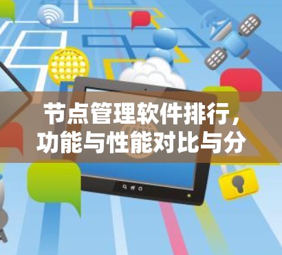 节点管理软件排行，功能与性能对比与分析
