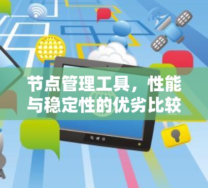 节点管理工具，性能与稳定性的优劣比较