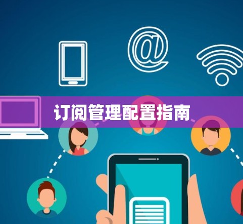 订阅管理配置指南