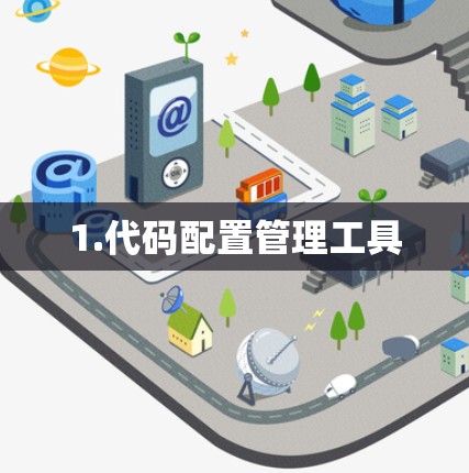 1.代码配置管理工具