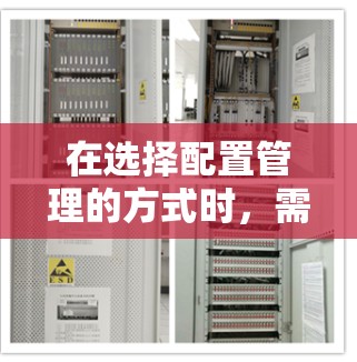 在选择配置管理的方式时，需要综合考虑多个因素，包括团队的技术能力、项目的规模和复杂度、部署的频率以及所需配置的灵活性。以下是针对不同场景的推荐配置管理方式