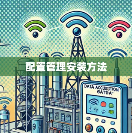 配置管理安装方法