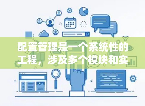 配置管理是一个系统性的工程，涉及多个模块和实践。以下是一个有条理的学习和应用指南，帮助您逐步掌握配置管理的技巧