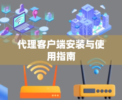 代理客户端安装与使用指南