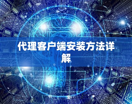 代理客户端安装方法详解