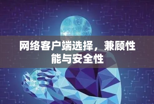 网络客户端选择，兼顾性能与安全性