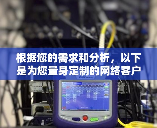 根据您的需求和分析，以下是为您量身定制的网络客户端合集推荐