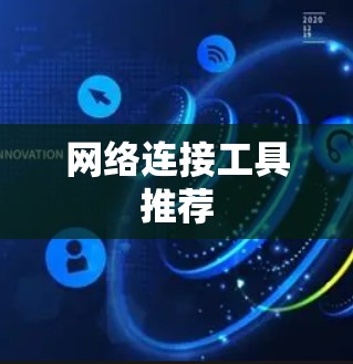 网络连接工具推荐