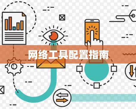 网络工具配置指南