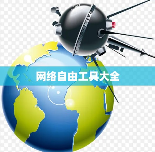 网络自由工具大全