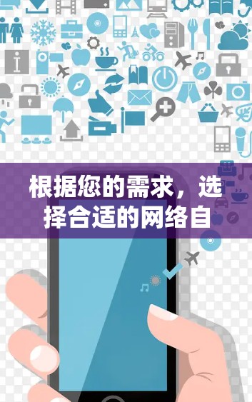 根据您的需求，选择合适的网络自由工具可以帮助您更好地绕过网络审查和保护隐私。以下是对不同工具的分析和推荐