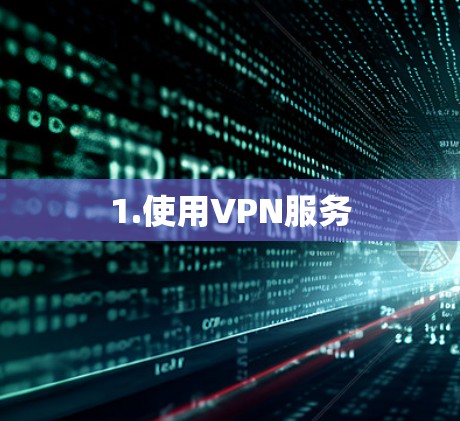 1.使用VPN服务