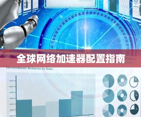 全球网络加速器配置指南