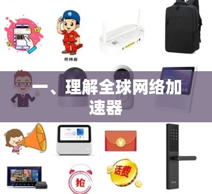 一、理解全球网络加速器