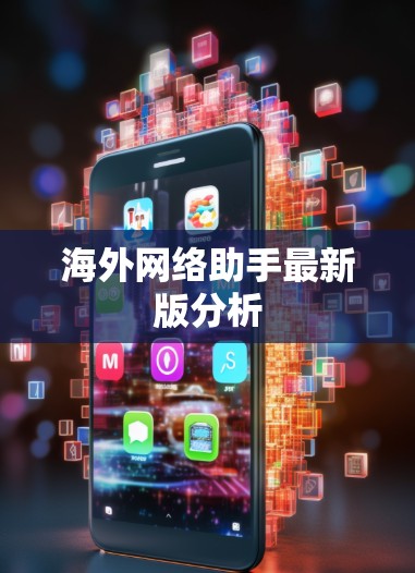 海外网络助手最新版分析