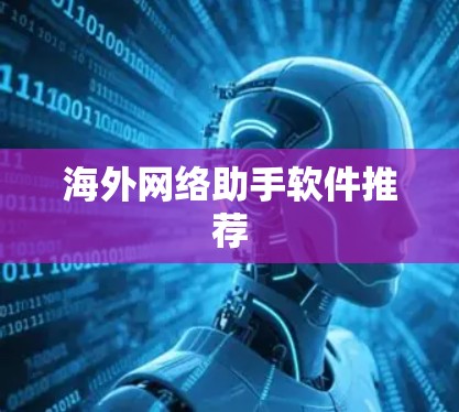 海外网络助手软件推荐