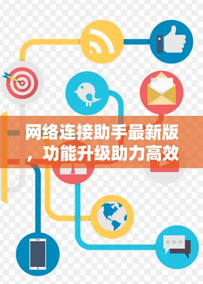 网络连接助手最新版，功能升级助力高效通信