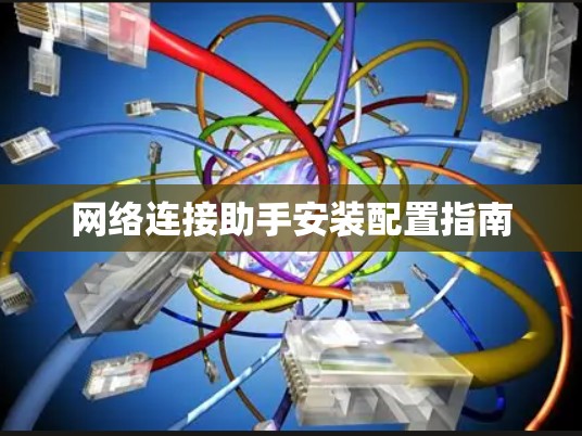 网络连接助手安装配置指南