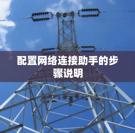 配置网络连接助手的步骤说明