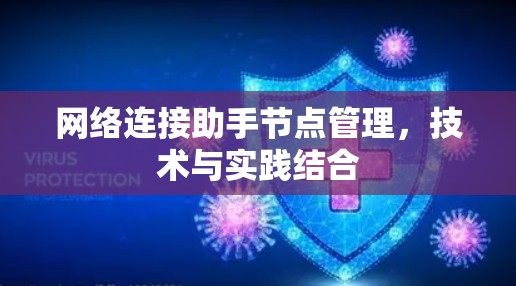 网络连接助手节点管理，技术与实践结合