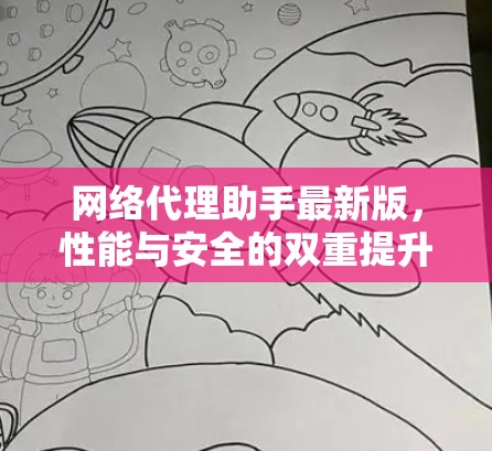 网络代理助手最新版，性能与安全的双重提升