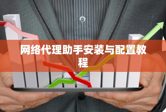 网络代理助手安装与配置教程