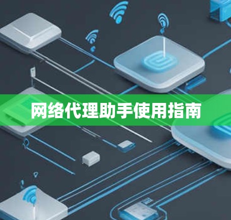 网络代理助手使用指南