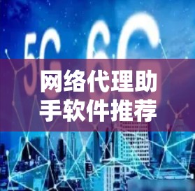 网络代理助手软件推荐