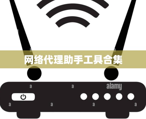 网络代理助手工具合集
