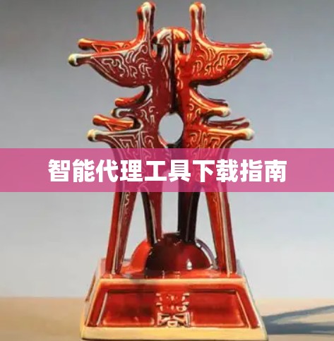 智能代理工具下载指南