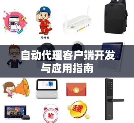 自动代理客户端开发与应用指南