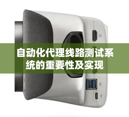 自动化代理线路测试系统的重要性及实现