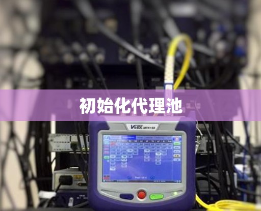初始化代理池