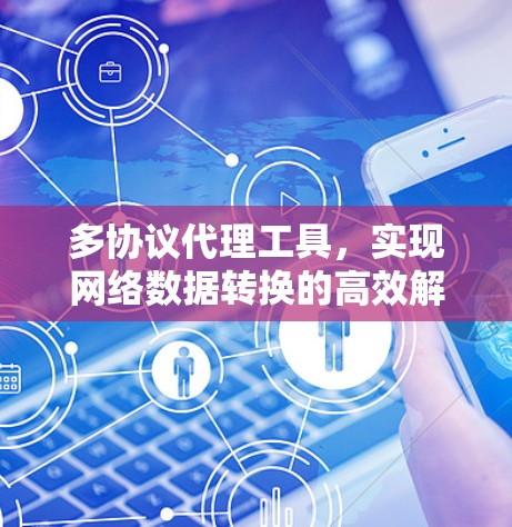 多协议代理工具，实现网络数据转换的高效解决方案