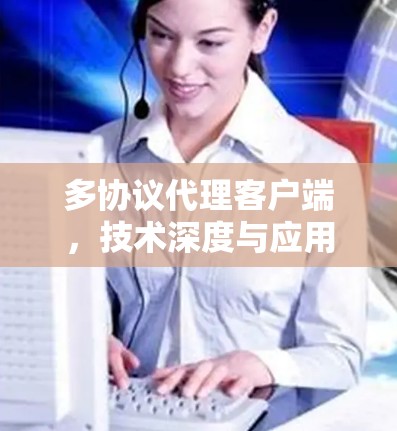 多协议代理客户端，技术深度与应用实践
