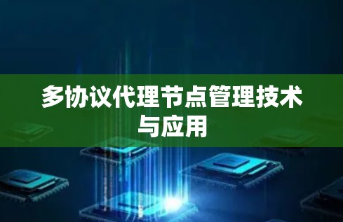 多协议代理节点管理技术与应用