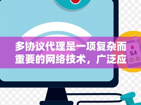 多协议代理是一项复杂而重要的网络技术，广泛应用于API网关、邮件代理等领域。以下是学习多协议代理的分步指南，帮助您系统地掌握这一技术