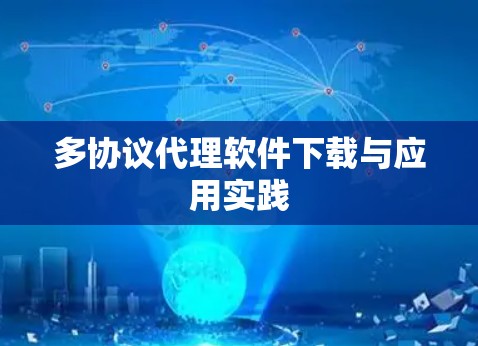 多协议代理软件下载与应用实践