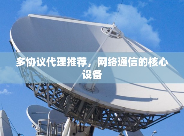 多协议代理推荐，网络通信的核心设备