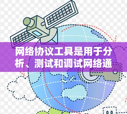网络协议工具是用于分析、测试和调试网络通信的软件，常见的网络协议工具包括