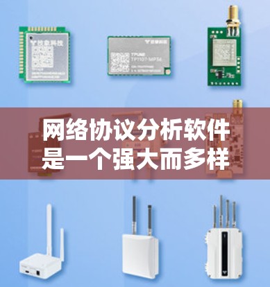 网络协议分析软件是一个强大而多样的工具集，能够帮助用户深入理解网络通信的内部机制。以下是对这些工具的总结和建议