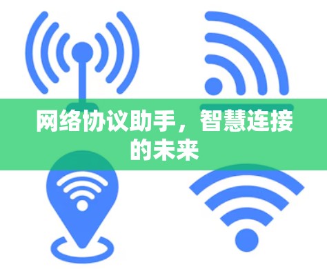 网络协议助手，智慧连接的未来