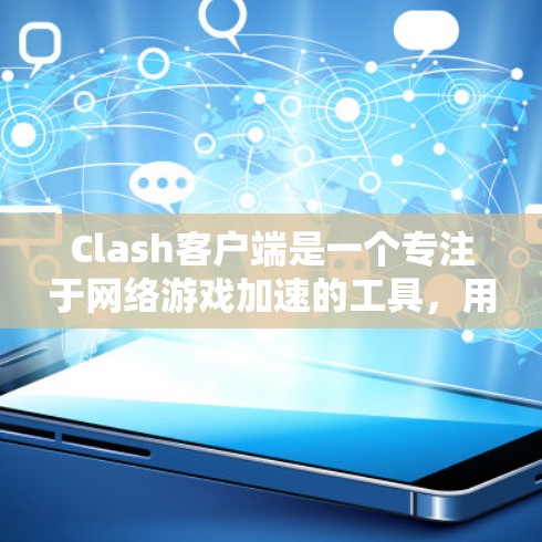 Clash客户端是一个专注于网络游戏加速的工具，用户可以通过它优化游戏连接和性能。不过，根据您提到的2026，这可能是一个测试年份或者未来年份。Clash客户端可能还没有发布到那时候