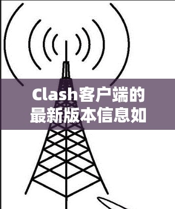 Clash客户端的最新版本信息如下