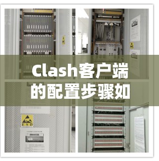 Clash客户端的配置步骤如下