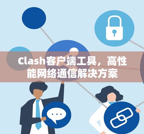 Clash客户端工具，高性能网络通信解决方案