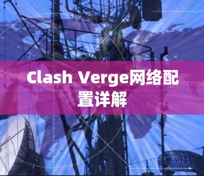 Clash Verge网络配置详解