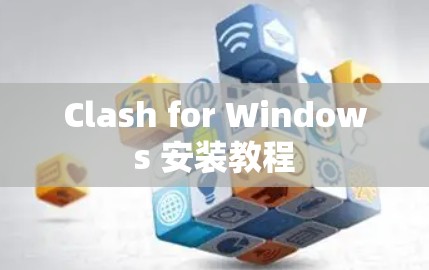 Clash for Windows 安装教程